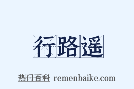 行路遥是什么意思的图片